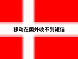 移动在国外收不到短信