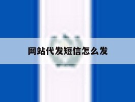 网站代发短信怎么发