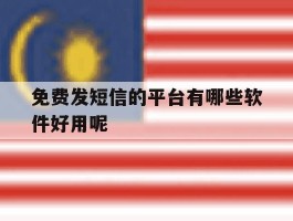 免费发短信的平台有哪些软件好用呢