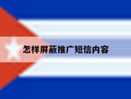 怎样屏蔽推广短信内容