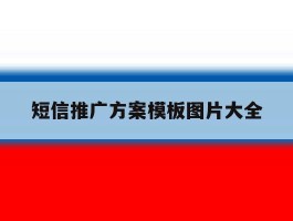 短信推广方案模板图片大全