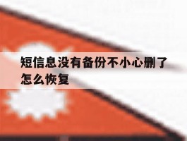 短信息没有备份不小心删了怎么恢复