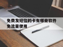 免费发短信的卡有哪些软件免流量使用