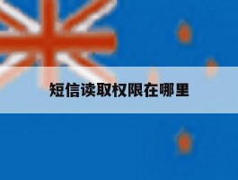 短信读取权限在哪里