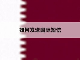 如何发送国际短信