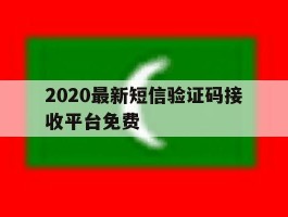 2020最新短信验证码接收平台免费