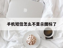 手机短信怎么不显示图标了