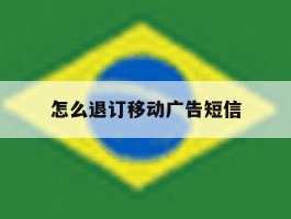 怎么退订移动广告短信