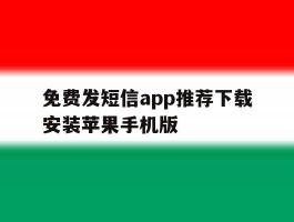 免费发短信app推荐下载安装苹果手机版的简单介绍
