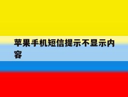 苹果手机短信提示不显示内容