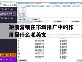 短信营销在市场推广中的作用是什么呢英文
