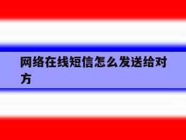 网络在线短信怎么发送给对方