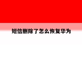 短信删除了怎么恢复华为