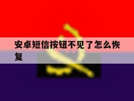 安卓短信按钮不见了怎么恢复