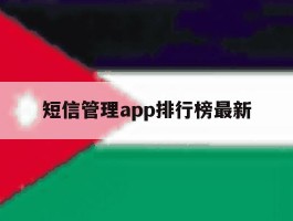 短信管理app排行榜最新