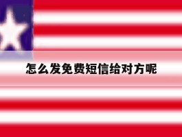 怎么发免费短信给对方呢