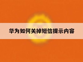 华为如何关掉短信提示内容