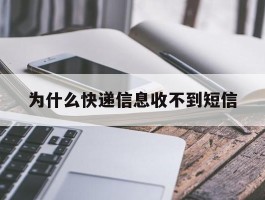 为什么快递信息收不到短信
