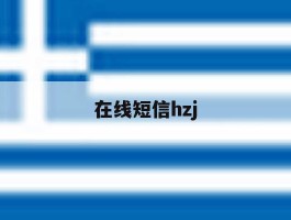 在线短信hzj