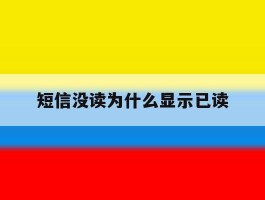 短信没读为什么显示已读