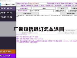 广告短信退订怎么退回