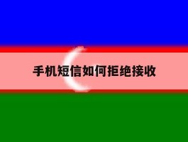 手机短信如何拒绝接收