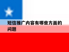 短信推广内容有哪些方面的问题