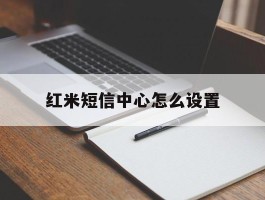 红米短信中心怎么设置