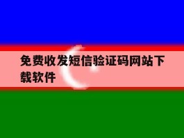免费收发短信验证码网站下载软件