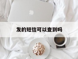 发的短信可以查到吗