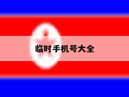 临时手机号大全