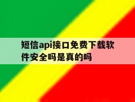 短信api接口免费下载软件安全吗是真的吗的简单介绍