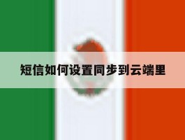 短信如何设置同步到云端里
