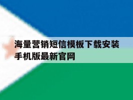 海量营销短信模板下载安装手机版最新官网的简单介绍
