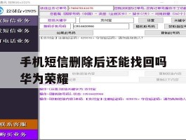 手机短信删除后还能找回吗华为荣耀