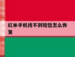 红米手机找不到短信怎么恢复