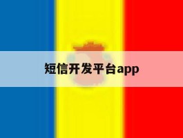短信开发平台app