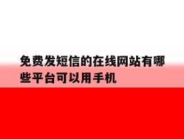 免费发短信的在线网站有哪些平台可以用手机的简单介绍