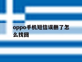 oppo手机短信误删了怎么找回