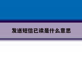 发送短信已读是什么意思