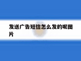 发送广告短信怎么发的呢图片