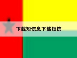 下载短信息下载短信