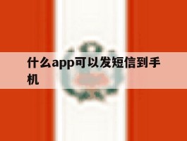 什么app可以发短信到手机