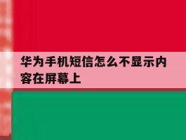 华为手机短信怎么不显示内容在屏幕上