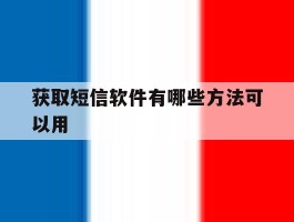 获取短信软件有哪些方法可以用