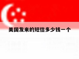 美国发来的短信多少钱一个