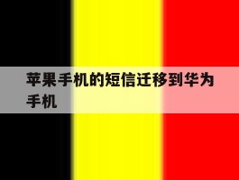 苹果手机的短信迁移到华为手机