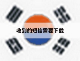 收到的短信需要下载