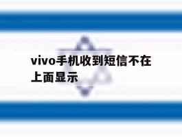 vivo手机收到短信不在上面显示
