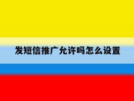 发短信推广允许吗怎么设置
